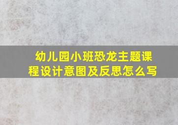 幼儿园小班恐龙主题课程设计意图及反思怎么写