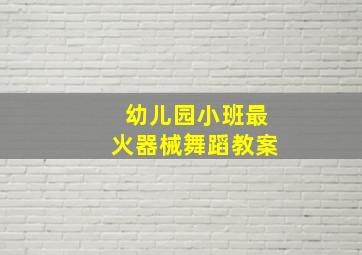 幼儿园小班最火器械舞蹈教案