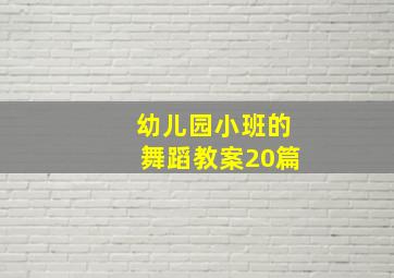 幼儿园小班的舞蹈教案20篇