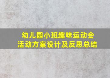 幼儿园小班趣味运动会活动方案设计及反思总结