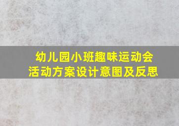 幼儿园小班趣味运动会活动方案设计意图及反思