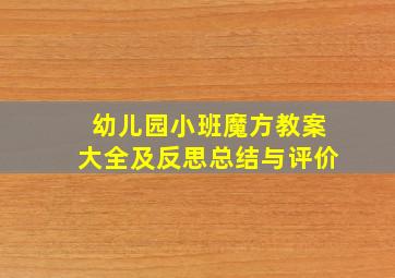 幼儿园小班魔方教案大全及反思总结与评价