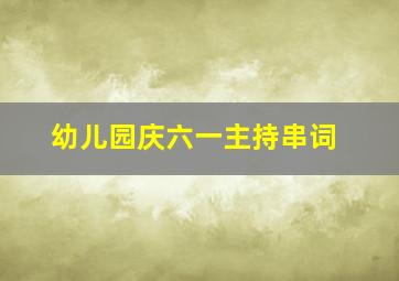 幼儿园庆六一主持串词