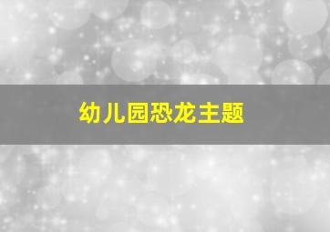 幼儿园恐龙主题