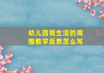 幼儿园我生活的周围教学反思怎么写