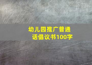 幼儿园推广普通话倡议书100字