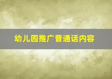 幼儿园推广普通话内容