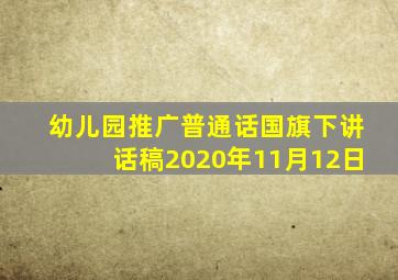 幼儿园推广普通话国旗下讲话稿2020年11月12日