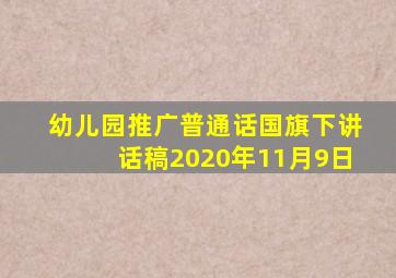 幼儿园推广普通话国旗下讲话稿2020年11月9日