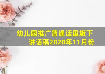 幼儿园推广普通话国旗下讲话稿2020年11月份