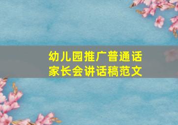 幼儿园推广普通话家长会讲话稿范文