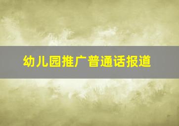 幼儿园推广普通话报道