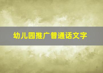 幼儿园推广普通话文字