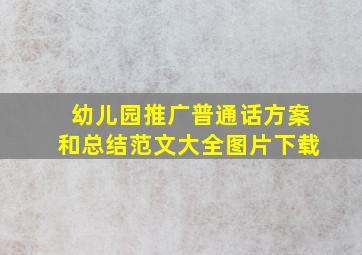 幼儿园推广普通话方案和总结范文大全图片下载