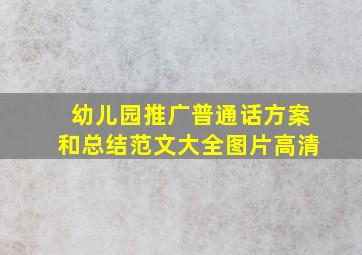 幼儿园推广普通话方案和总结范文大全图片高清