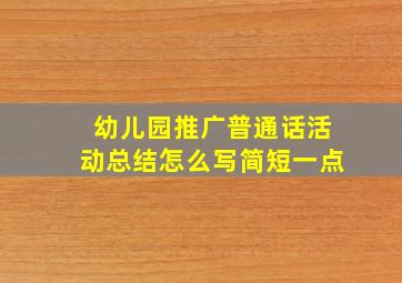 幼儿园推广普通话活动总结怎么写简短一点