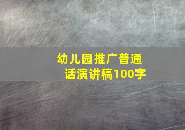 幼儿园推广普通话演讲稿100字