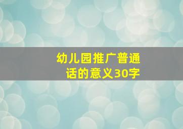 幼儿园推广普通话的意义30字