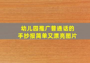 幼儿园推广普通话的手抄报简单又漂亮图片