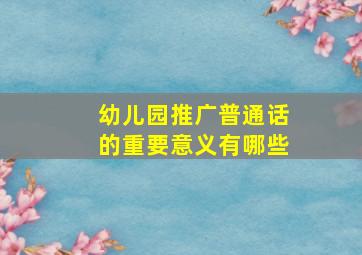 幼儿园推广普通话的重要意义有哪些