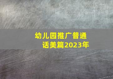 幼儿园推广普通话美篇2023年