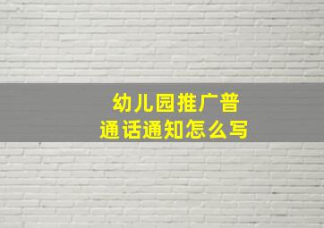 幼儿园推广普通话通知怎么写