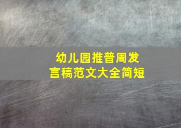 幼儿园推普周发言稿范文大全简短