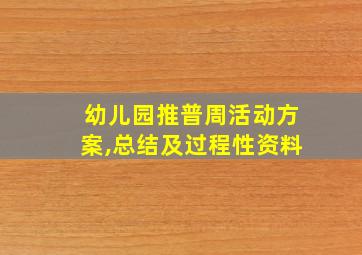 幼儿园推普周活动方案,总结及过程性资料