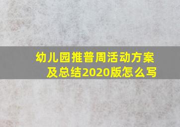 幼儿园推普周活动方案及总结2020版怎么写