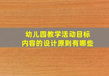 幼儿园教学活动目标内容的设计原则有哪些