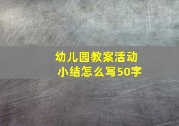 幼儿园教案活动小结怎么写50字