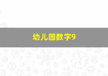 幼儿园数字9