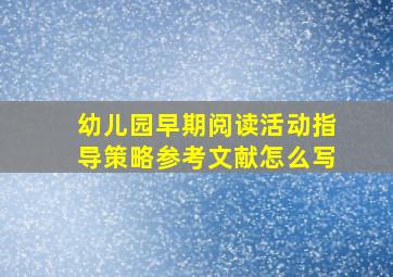 幼儿园早期阅读活动指导策略参考文献怎么写