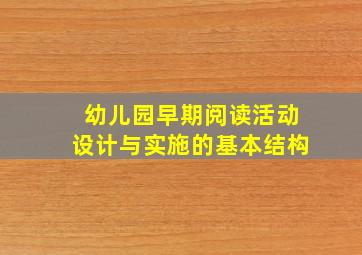 幼儿园早期阅读活动设计与实施的基本结构