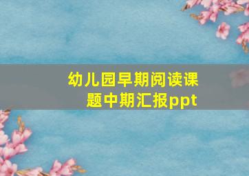 幼儿园早期阅读课题中期汇报ppt