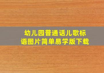 幼儿园普通话儿歌标语图片简单易学版下载