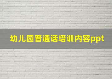 幼儿园普通话培训内容ppt