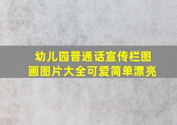 幼儿园普通话宣传栏图画图片大全可爱简单漂亮