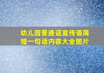 幼儿园普通话宣传语简短一句话内容大全图片