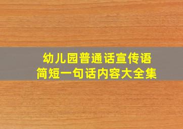 幼儿园普通话宣传语简短一句话内容大全集