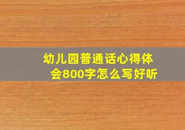 幼儿园普通话心得体会800字怎么写好听