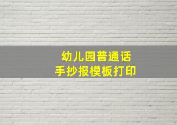 幼儿园普通话手抄报模板打印