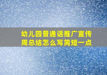 幼儿园普通话推广宣传周总结怎么写简短一点