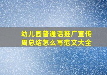 幼儿园普通话推广宣传周总结怎么写范文大全