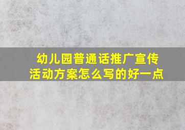 幼儿园普通话推广宣传活动方案怎么写的好一点