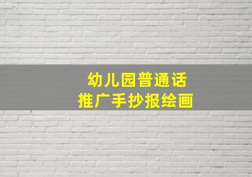 幼儿园普通话推广手抄报绘画