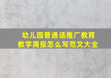 幼儿园普通话推广教育教学简报怎么写范文大全