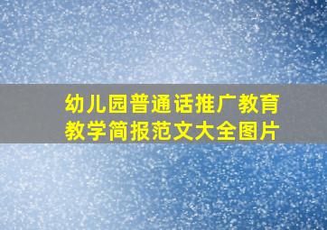 幼儿园普通话推广教育教学简报范文大全图片