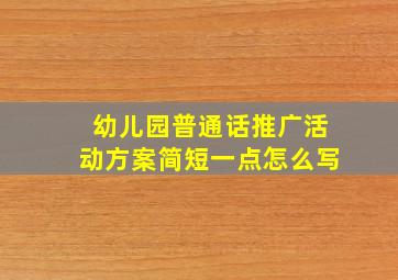 幼儿园普通话推广活动方案简短一点怎么写