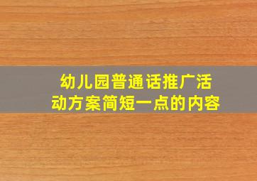 幼儿园普通话推广活动方案简短一点的内容